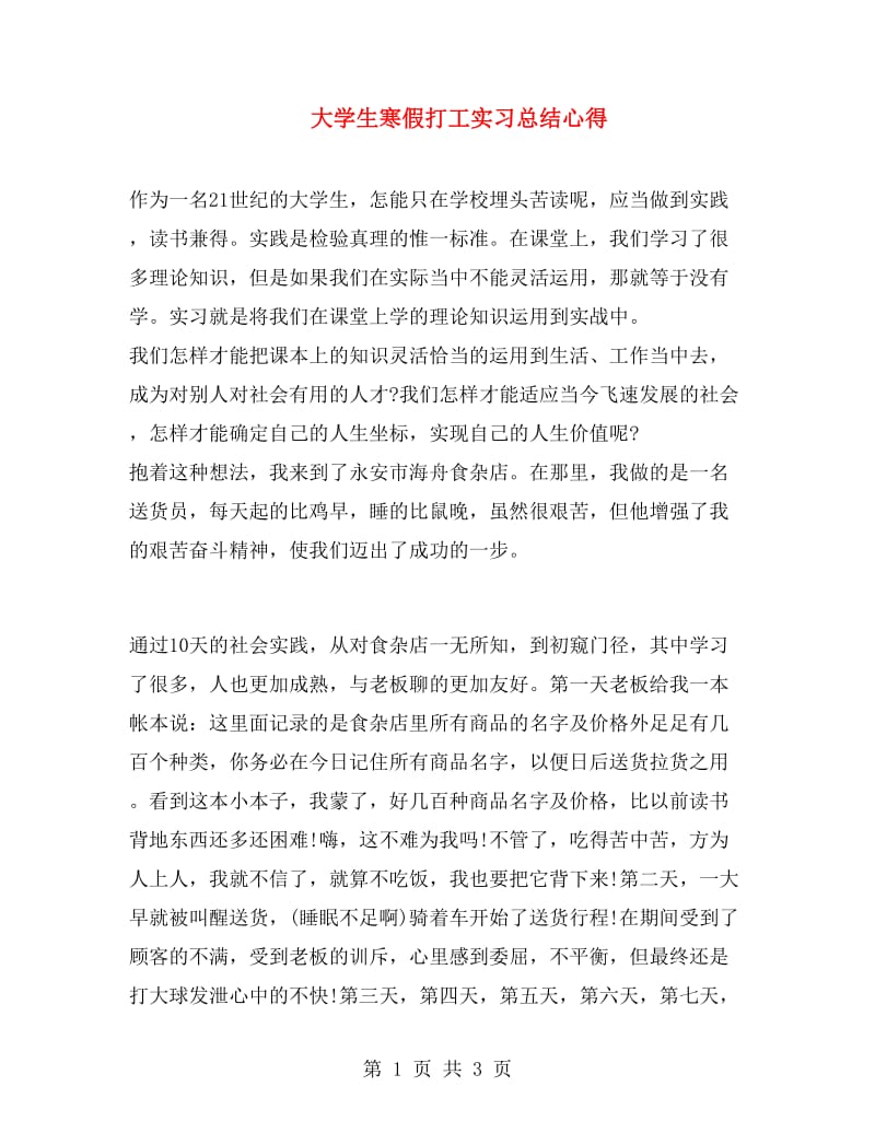 大学生寒假打工实习总结心得.doc_第1页