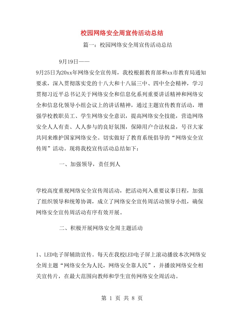 校园网络安全周宣传活动总结.doc_第1页