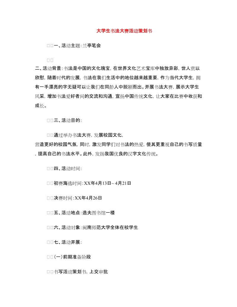 大学生书法大赛活动策划书.doc_第1页