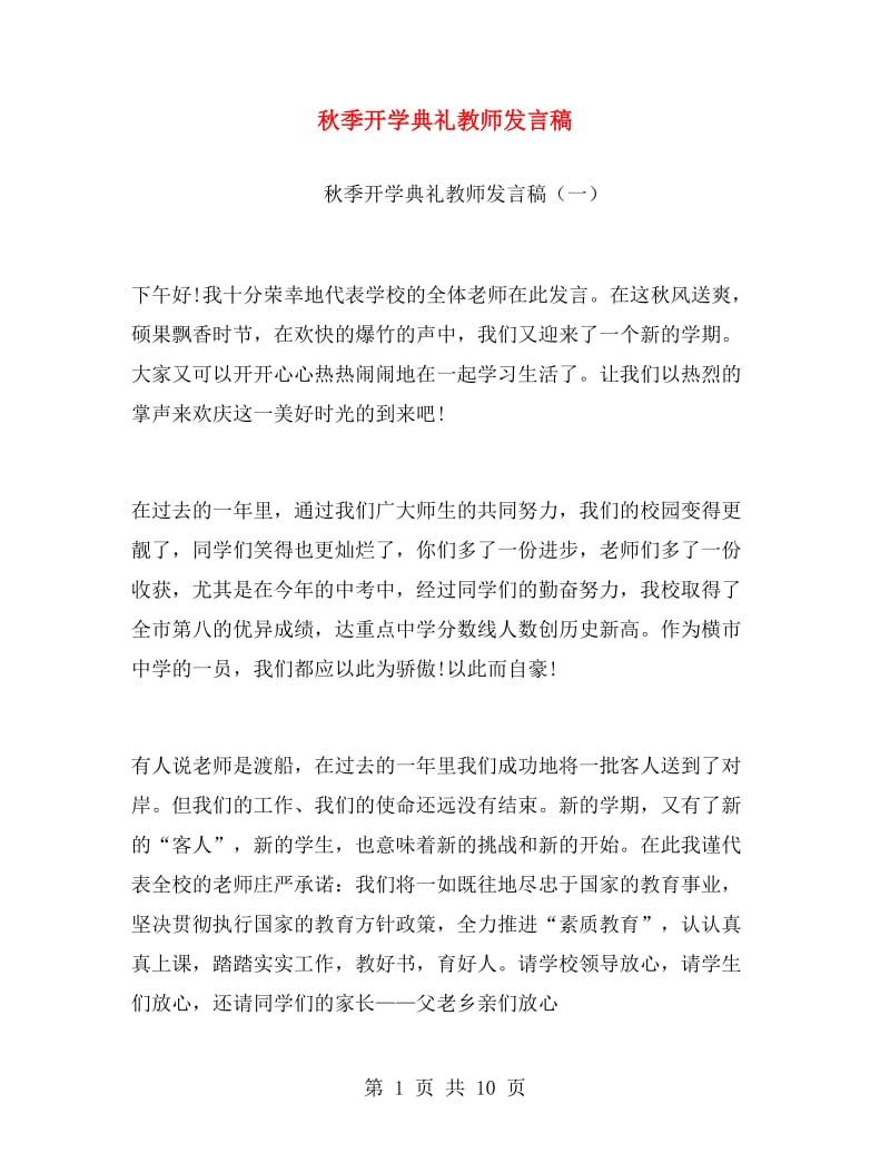 秋季开学典礼教师发言稿.doc_第1页