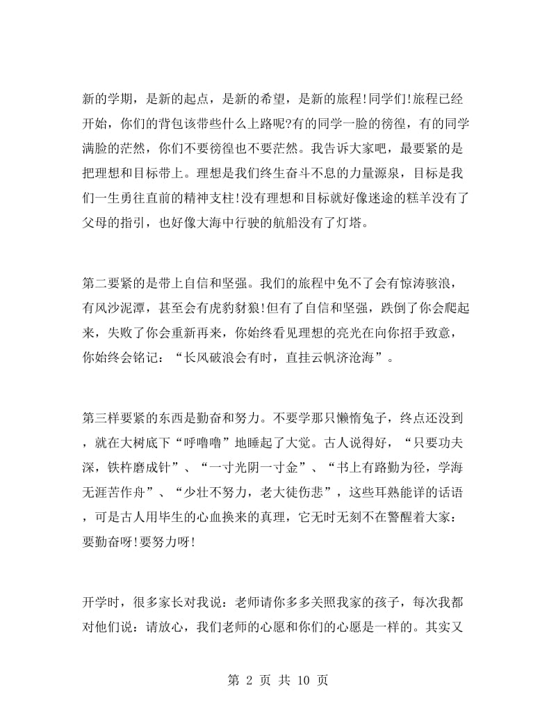 秋季开学典礼教师发言稿.doc_第2页