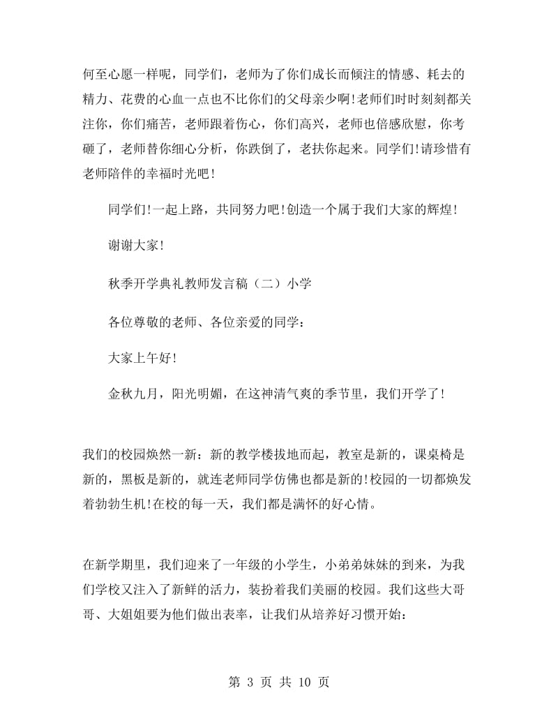 秋季开学典礼教师发言稿.doc_第3页