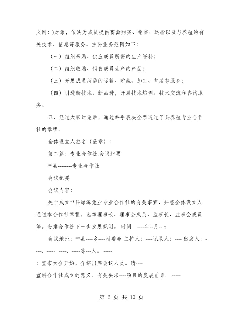 合作社会议发言稿(精选多篇).doc_第2页