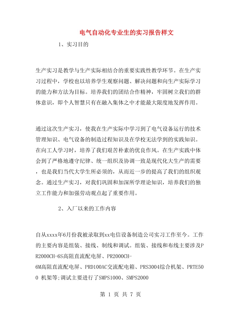 电气自动化专业生的实习报告样文.doc_第1页