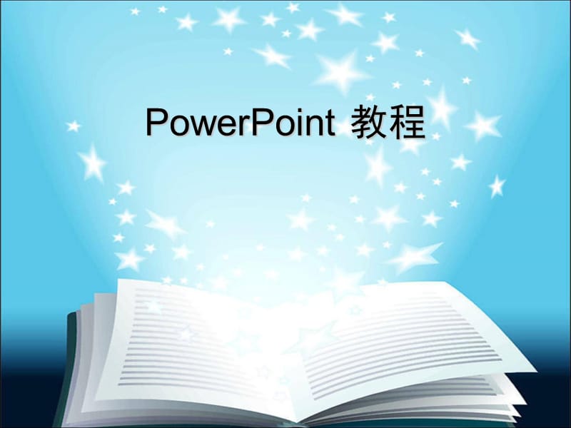 《PowerPoint教程》PPT課件.ppt_第1頁