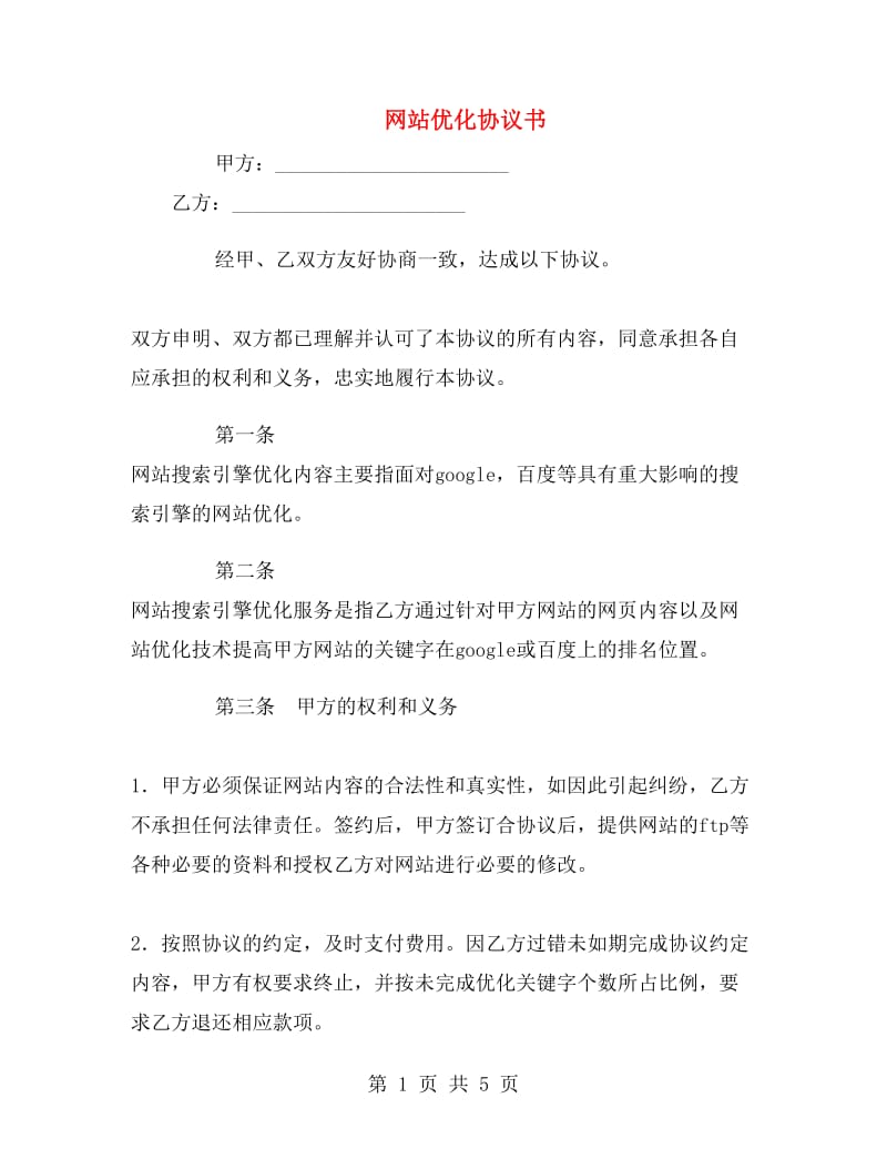 网站优化协议书.doc_第1页