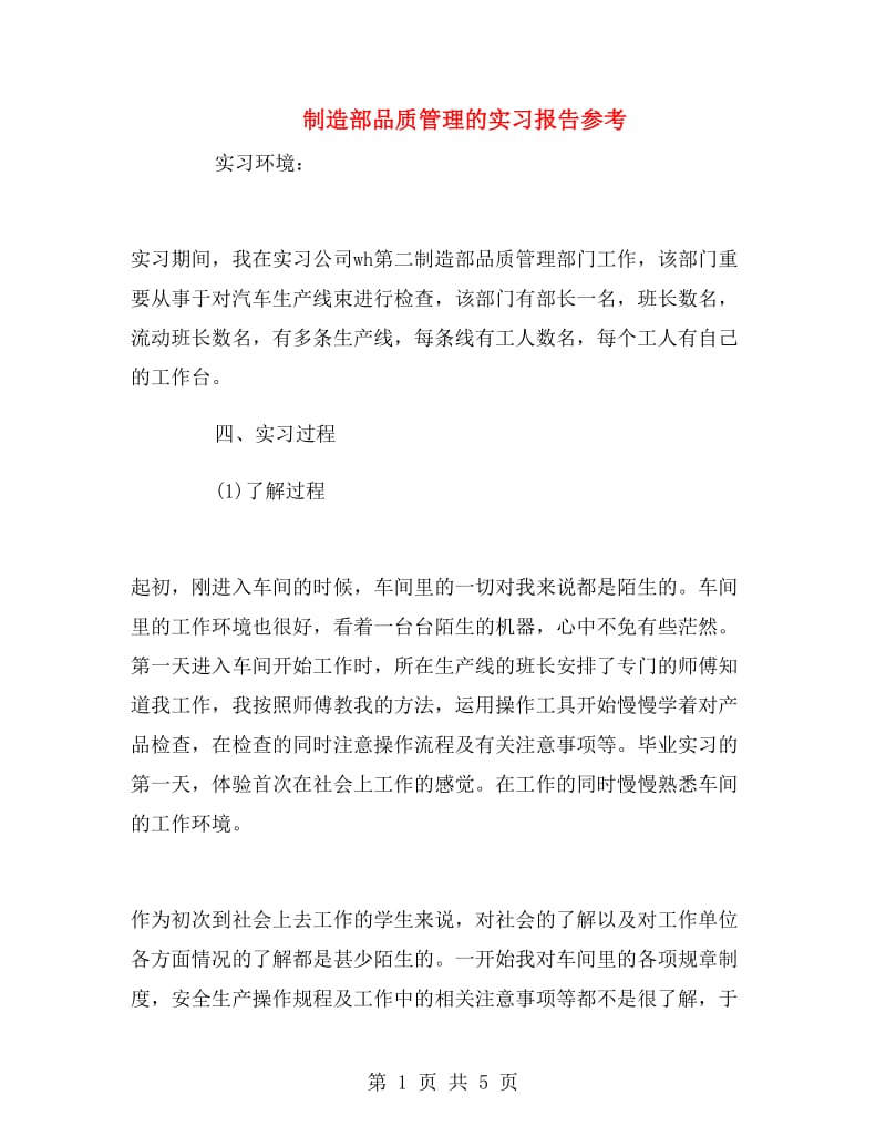 制造部品质管理的实习报告参考.doc_第1页