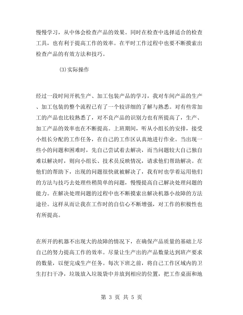 制造部品质管理的实习报告参考.doc_第3页