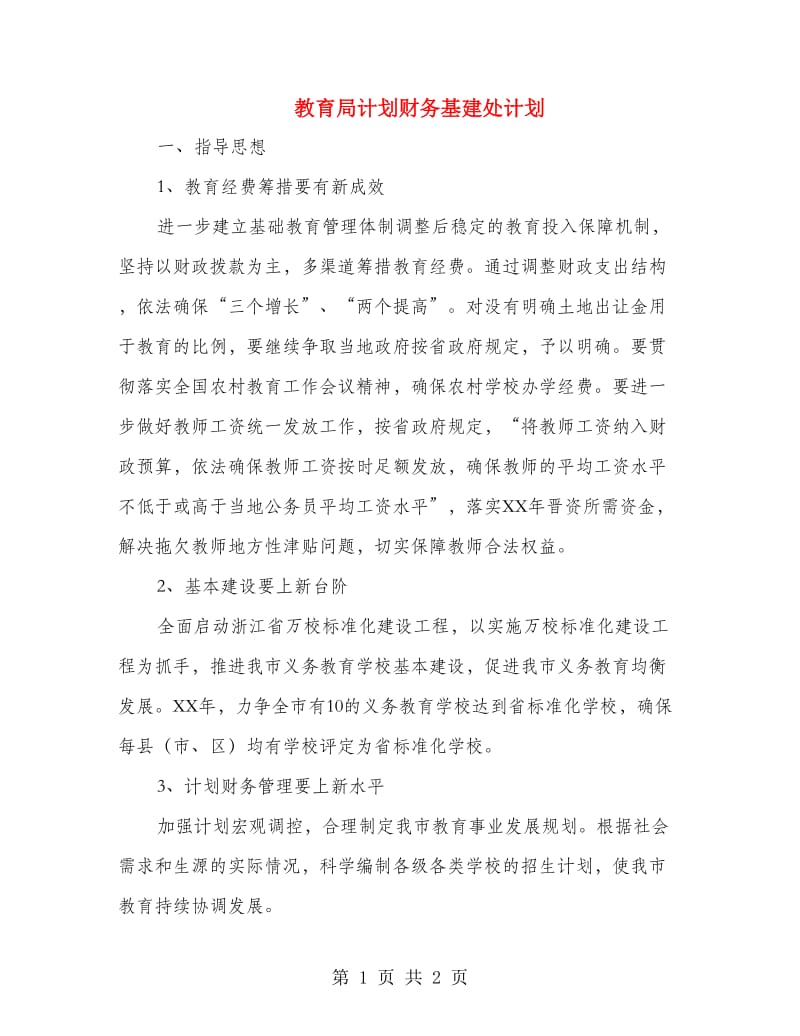 教育局计划财务基建处计划.doc_第1页