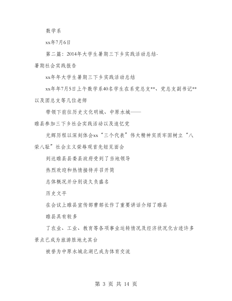 大学生暑期三下乡实践活动总结(精选多篇).doc_第3页