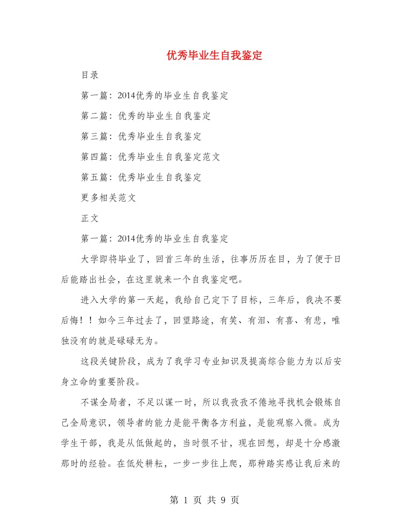 优秀毕业生自我鉴定.doc_第1页