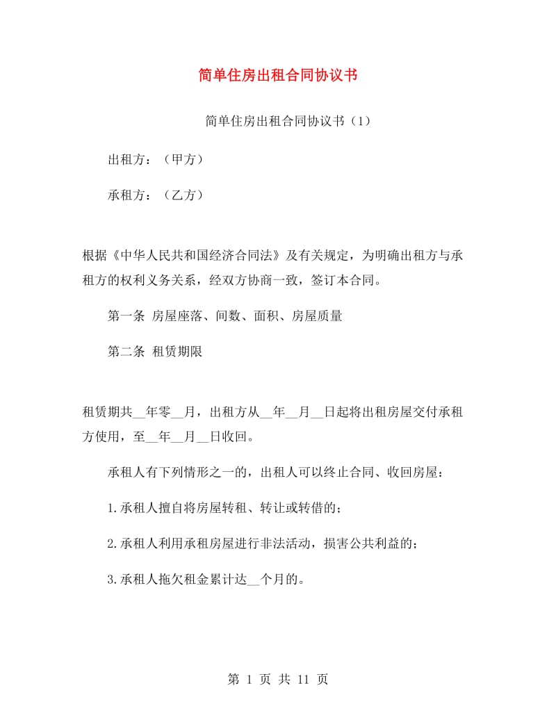 简单住房出租合同协议书.doc_第1页