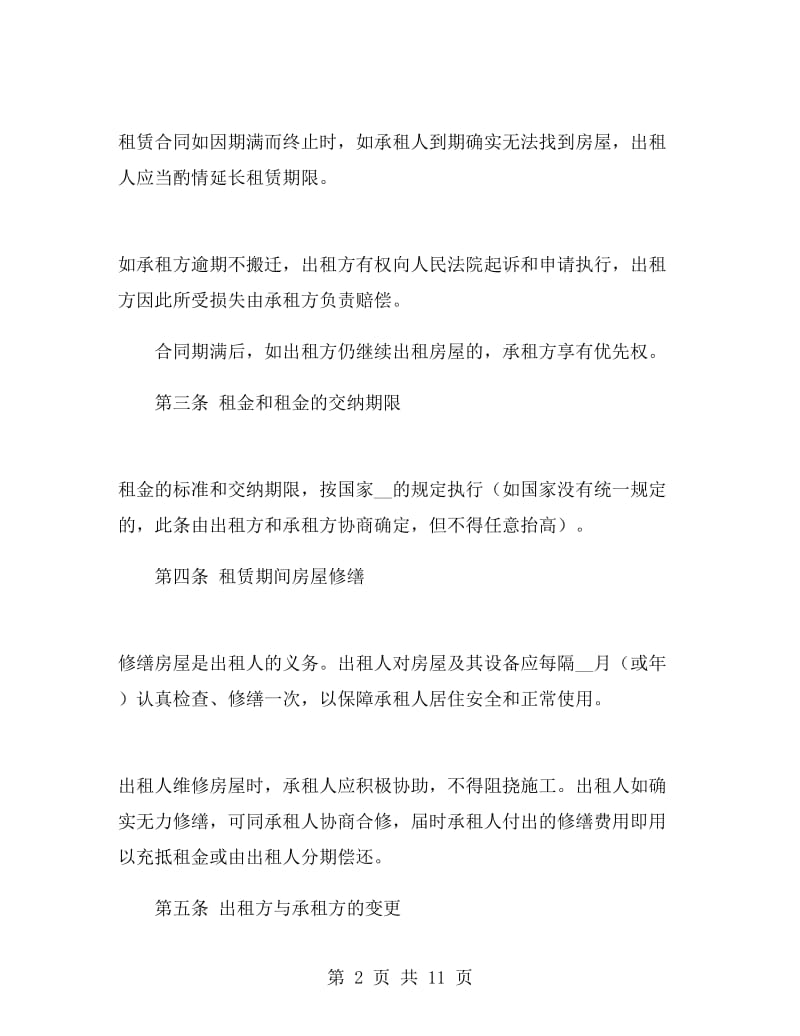 简单住房出租合同协议书.doc_第2页