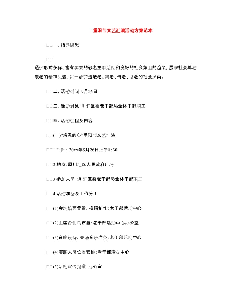 重阳节文艺汇演活动方案范本.doc_第1页