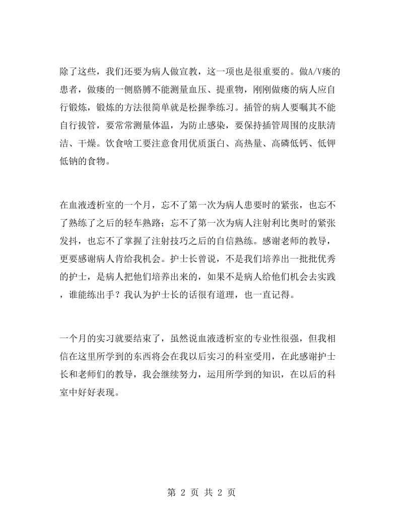 护理血液科实习报告范文.doc_第2页