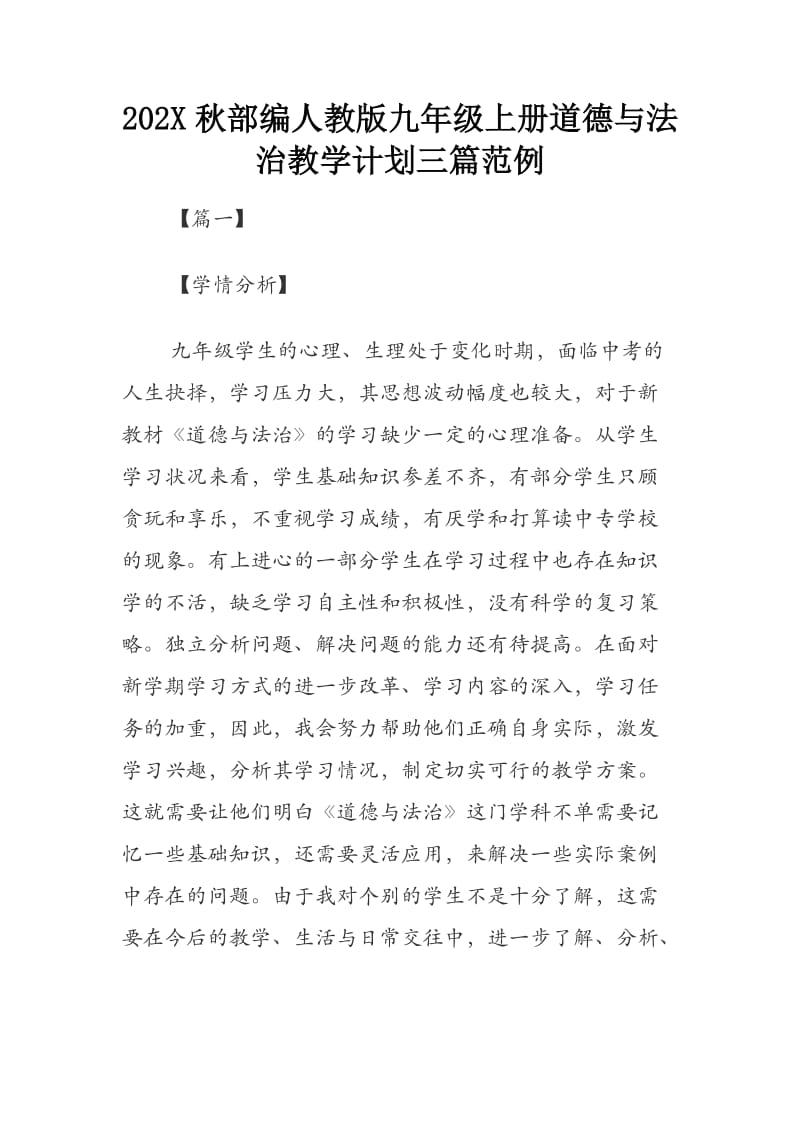 202X秋部编人教版九年级上册道德与法治教学计划三篇范例.docx_第1页