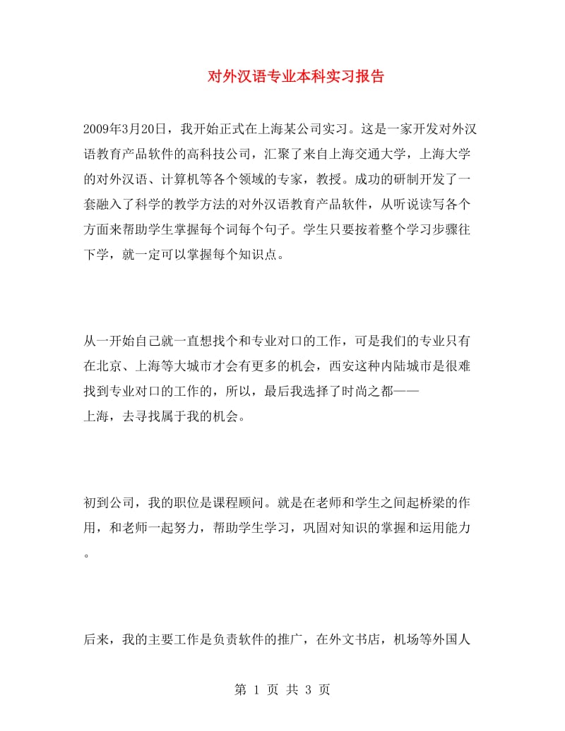 对外汉语专业本科实习报告.doc_第1页