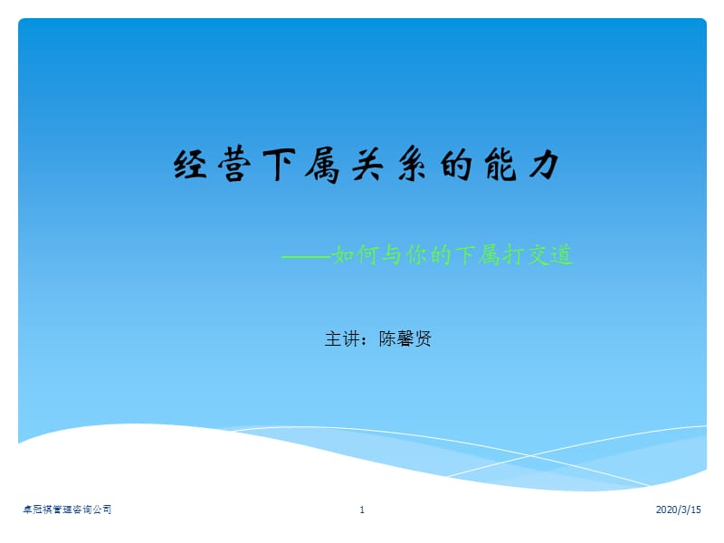 赢在职场经典实用课件：如何经营下属关系.ppt_第1页