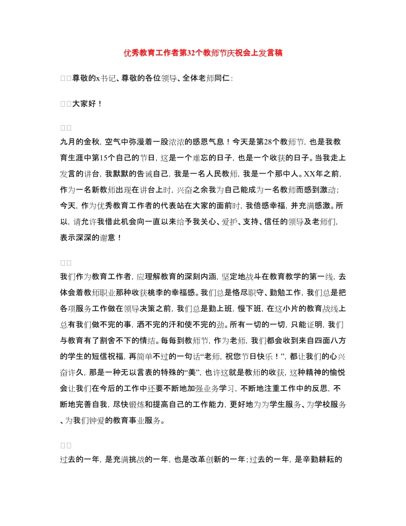 优秀教育工作者第32个教师节庆祝会上发言稿.doc_第1页