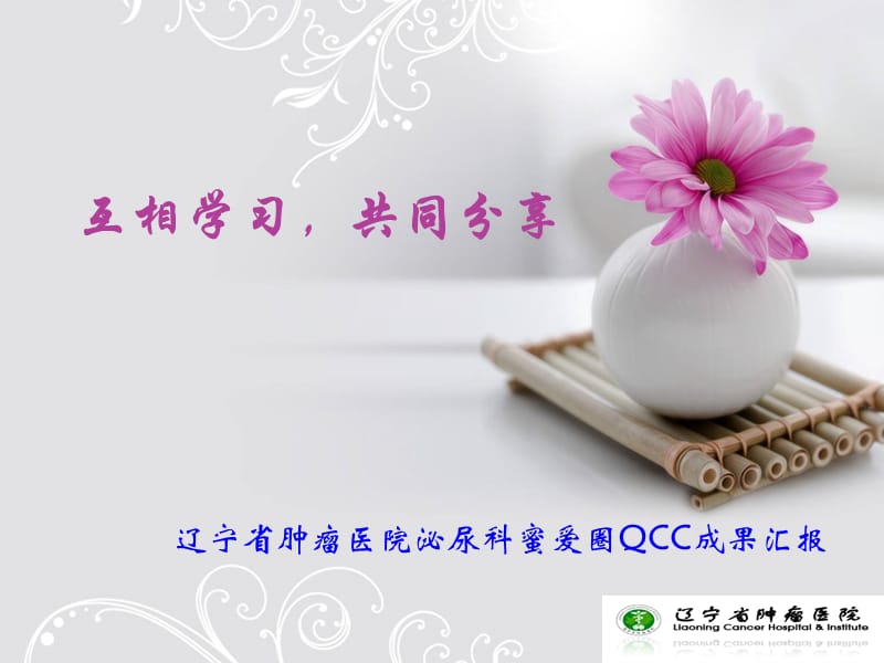 遼寧省腫瘤醫(yī)院泌尿科蜜愛(ài)圈QCC成果匯報(bào).ppt_第1頁(yè)