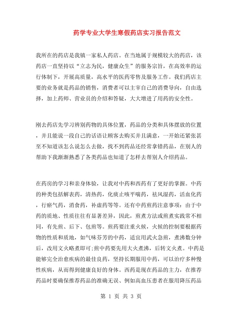 药学专业大学生寒假药店实习报告范文.doc_第1页