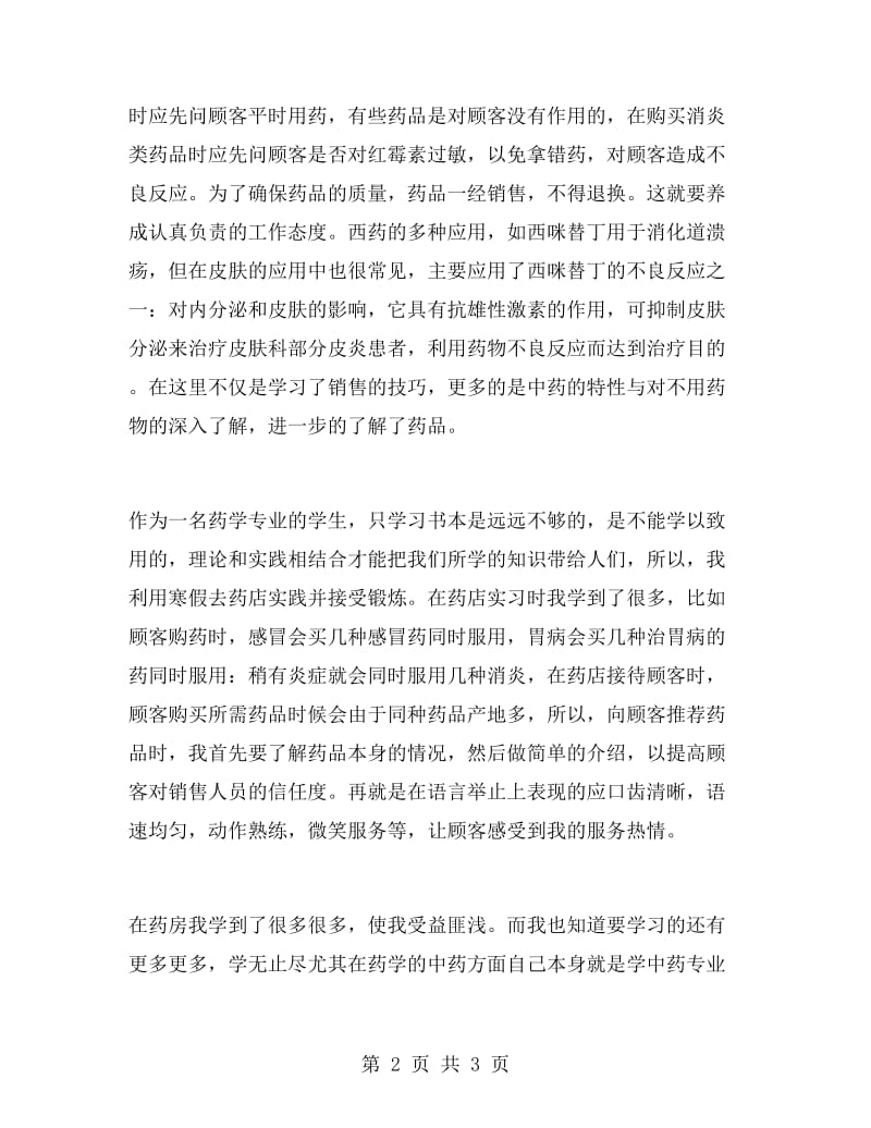 药学专业大学生寒假药店实习报告范文.doc_第2页