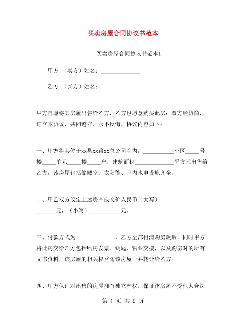 买卖房屋合同协议书范本.doc_第1页