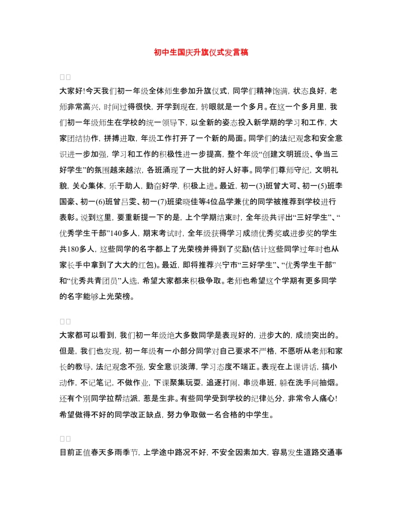 初中生国庆升旗仪式发言稿.doc_第1页