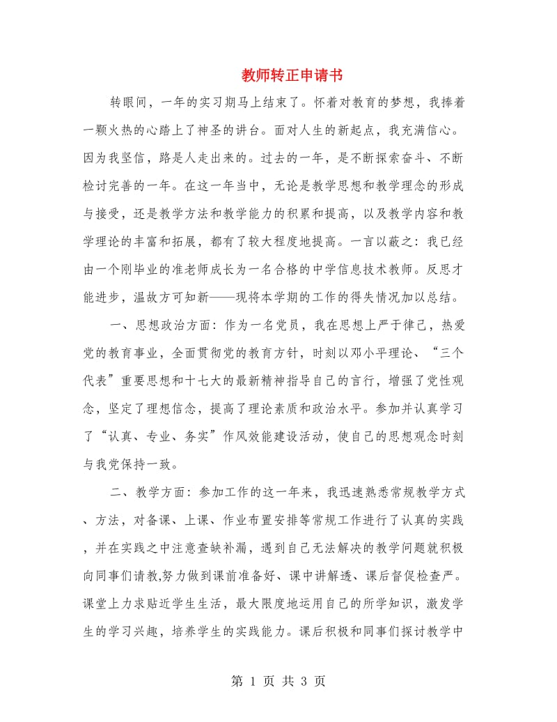 教师转正申请书.doc_第1页