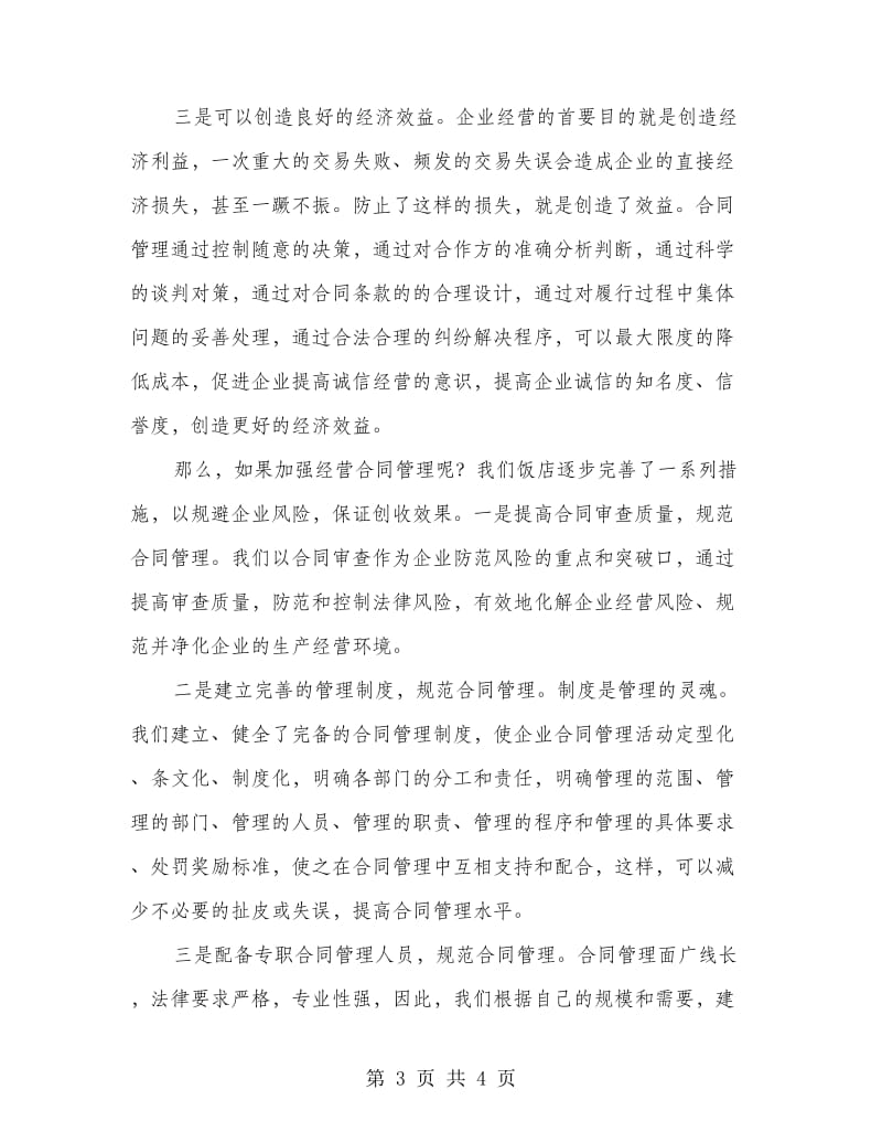 经营合同管理经验交流材料.doc_第3页