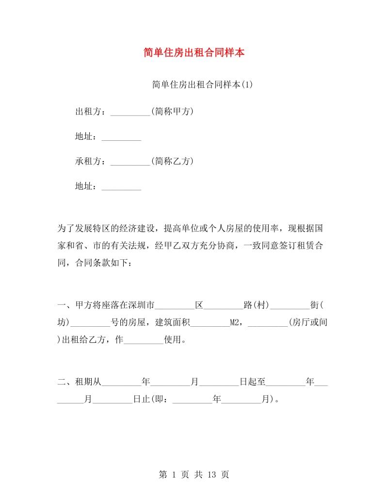 简单住房出租合同样本.doc_第1页