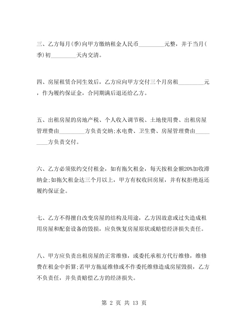 简单住房出租合同样本.doc_第2页