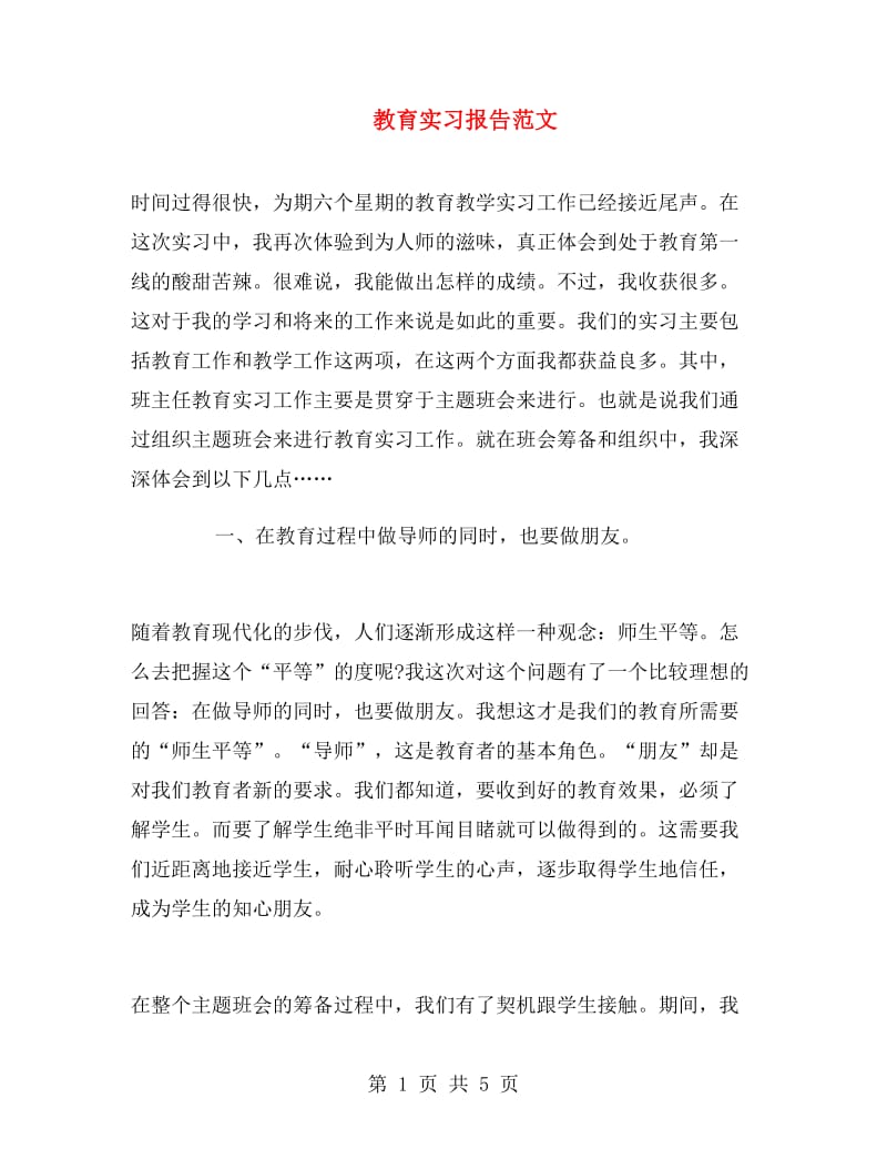 教育实习报告范文.doc_第1页