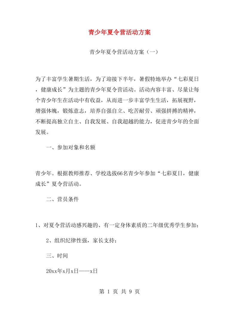 青少年夏令营活动方案.doc_第1页