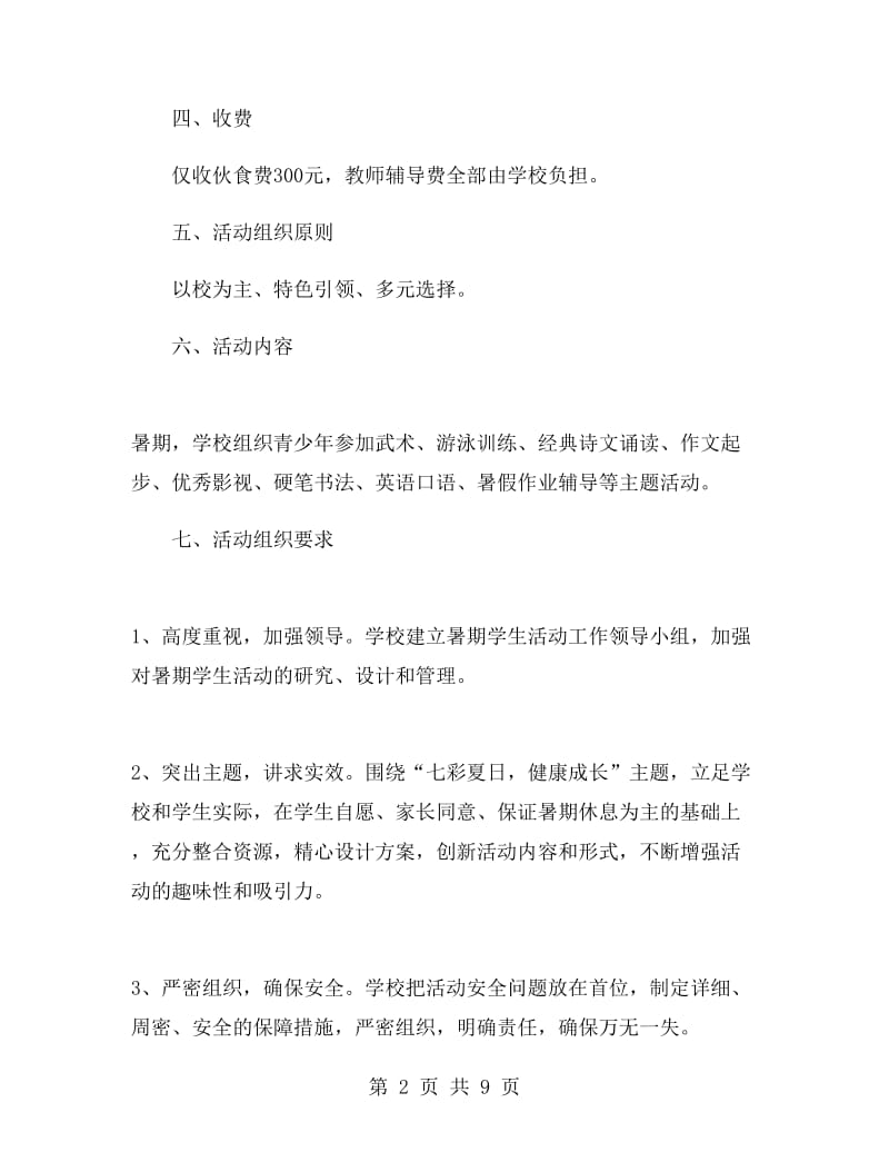 青少年夏令营活动方案.doc_第2页