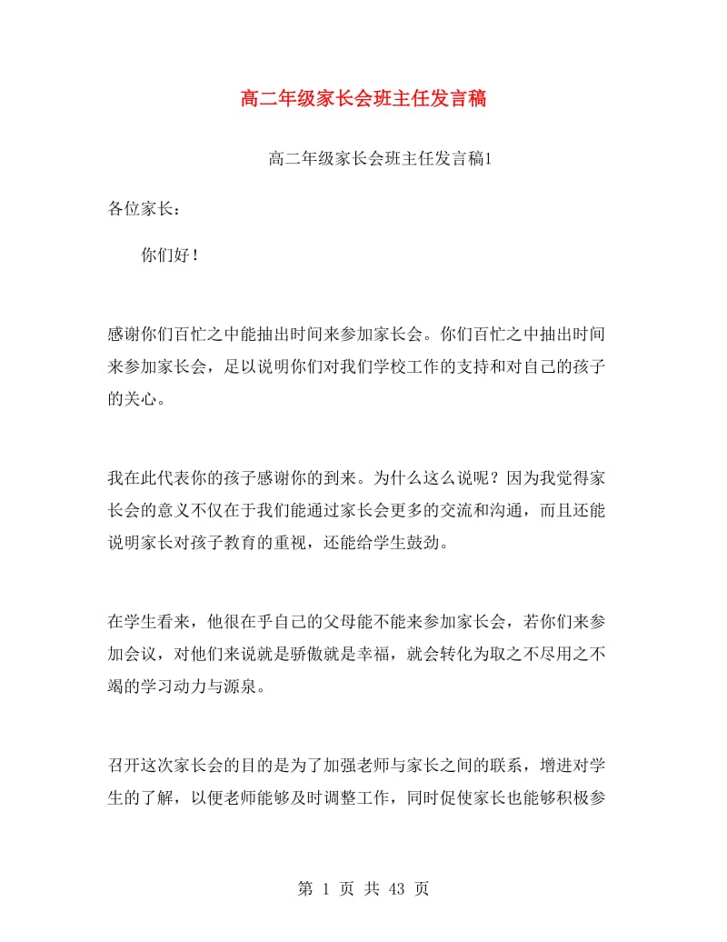 高二年级家长会班主任发言稿.doc_第1页