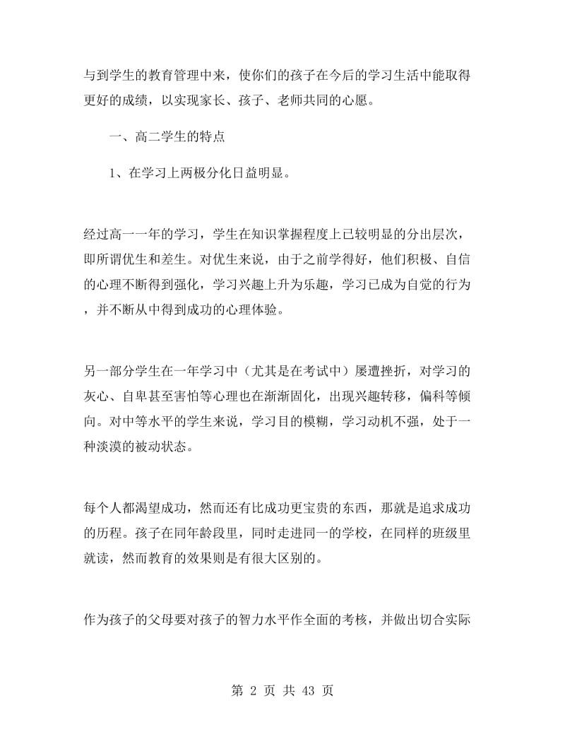 高二年级家长会班主任发言稿.doc_第2页