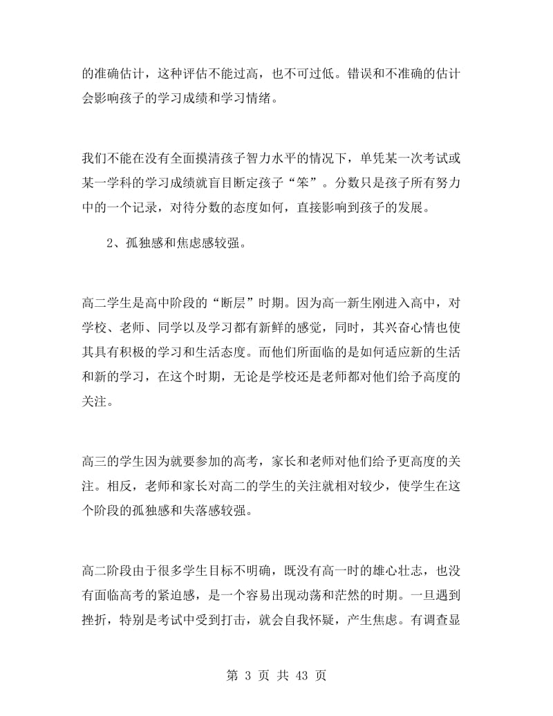 高二年级家长会班主任发言稿.doc_第3页