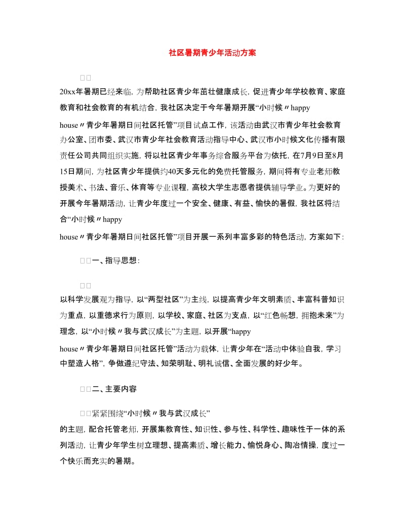 社区暑期青少年活动方案.doc_第1页