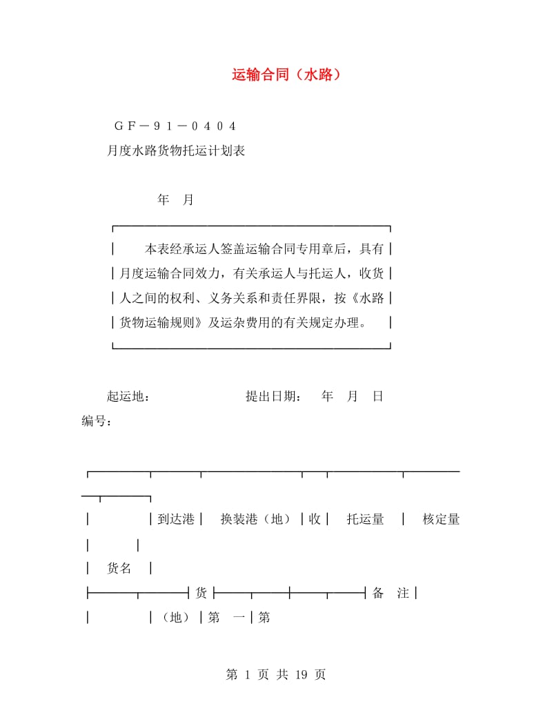 运输合同(水路).doc_第1页