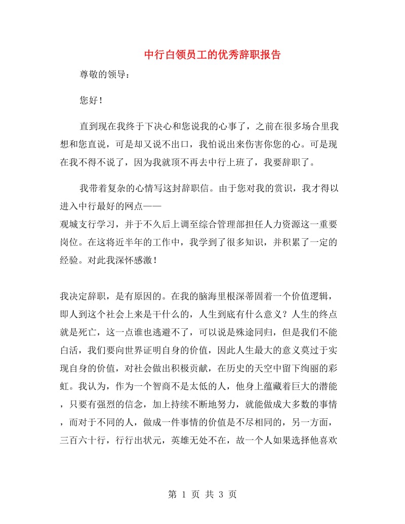 中行白领员工的优秀辞职报告.doc_第1页