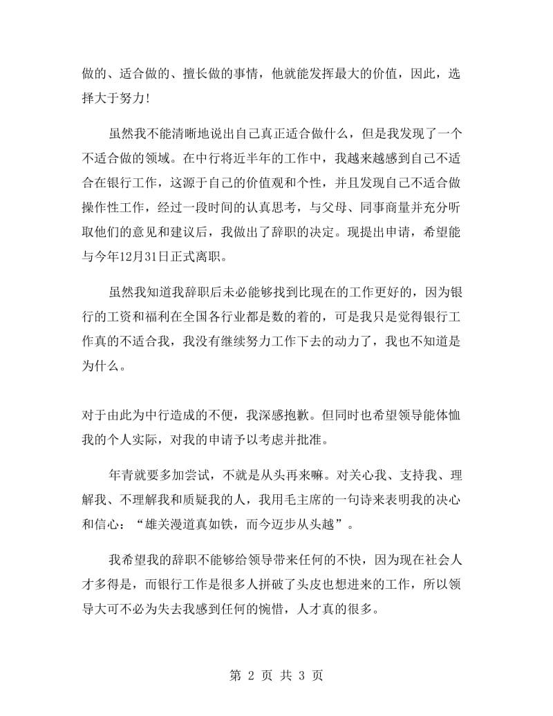 中行白领员工的优秀辞职报告.doc_第2页