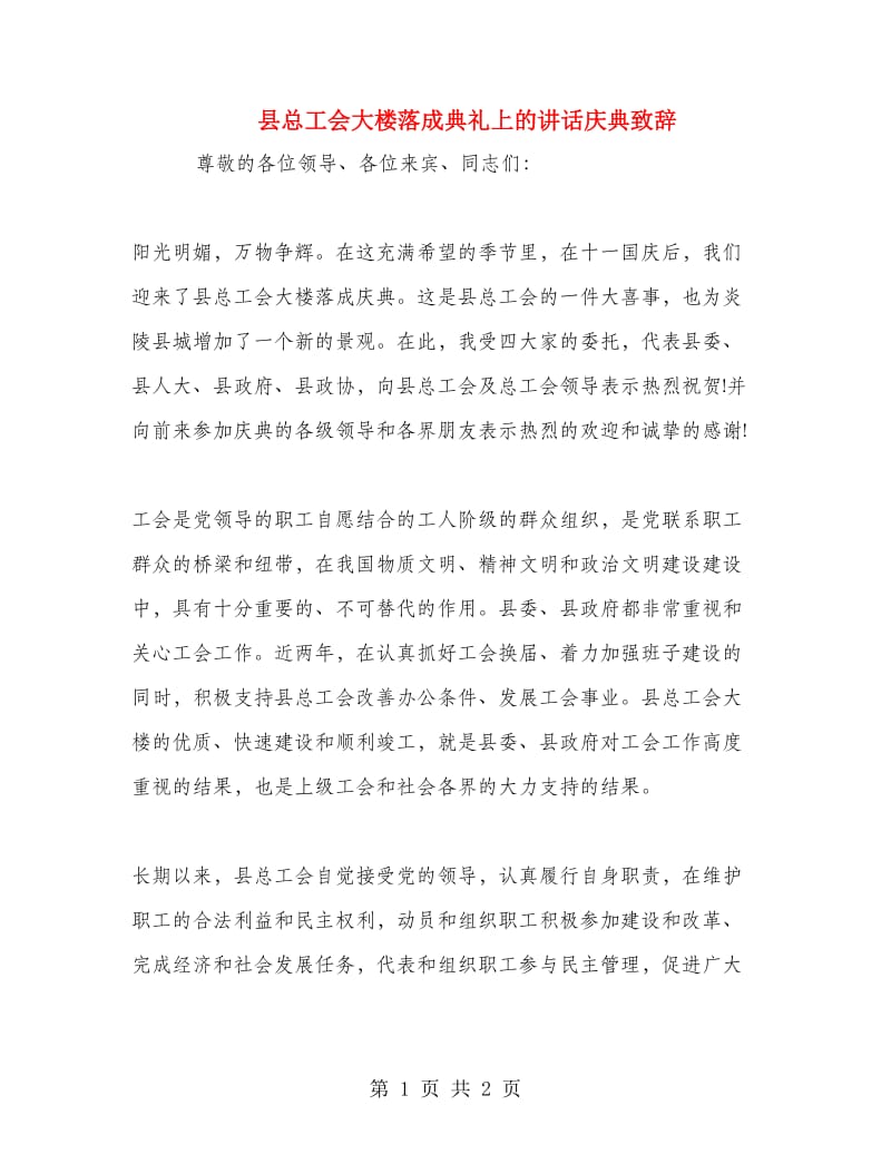 县总工会大楼落成典礼上的讲话庆典致辞.doc_第1页