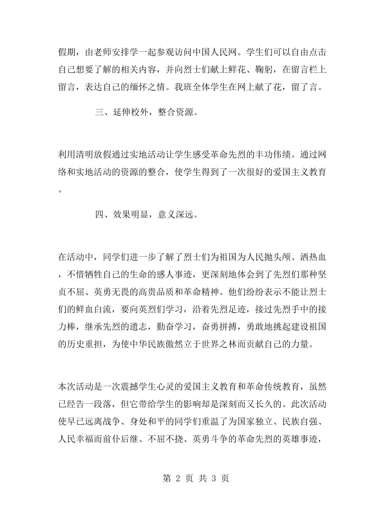 学校清明节网上祭英烈活动总结范文.doc_第2页