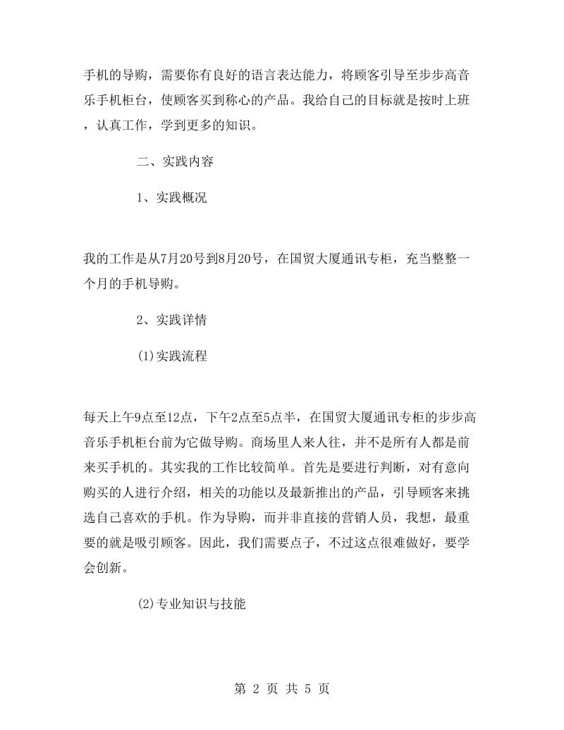 暑期社会实践报告：手机销售心得.doc_第2页