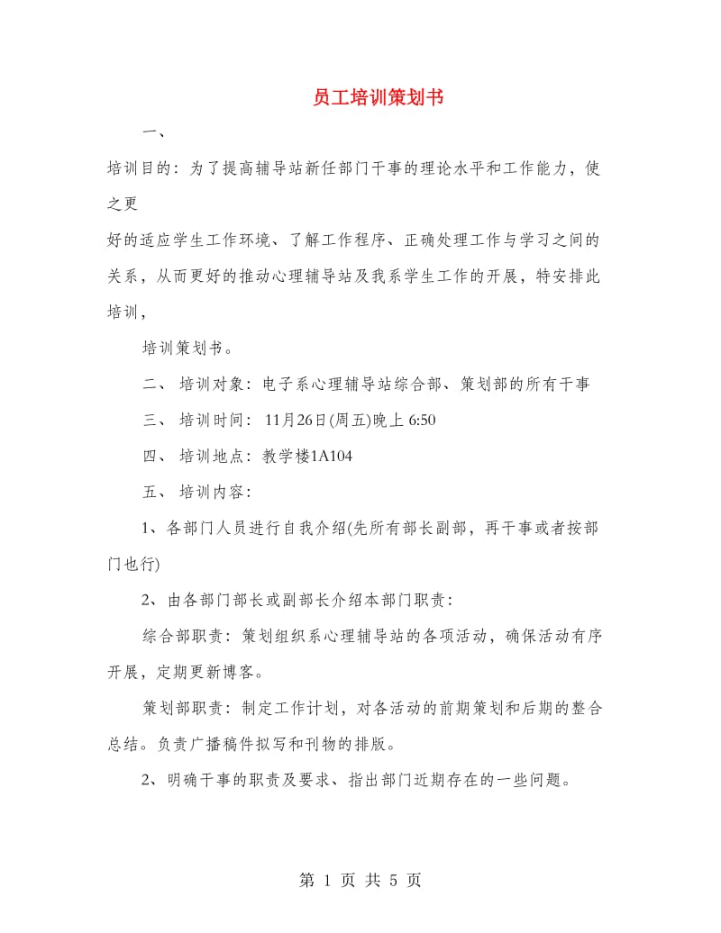 员工培训策划书.doc_第1页