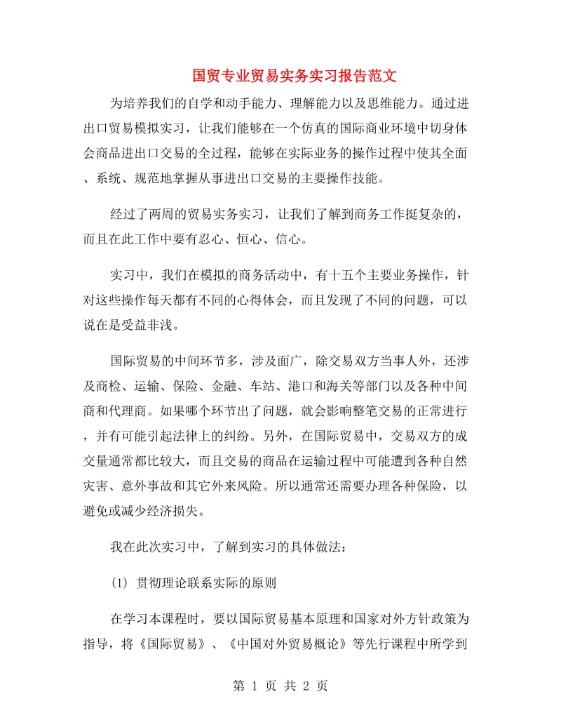 国贸专业贸易实务实习报告范文.doc_第1页