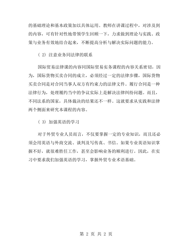 国贸专业贸易实务实习报告范文.doc_第2页