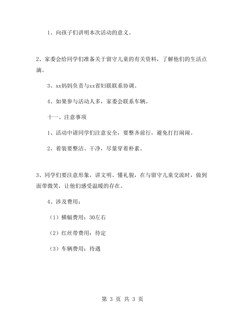 暑期关爱留守儿童活动方案.doc_第3页