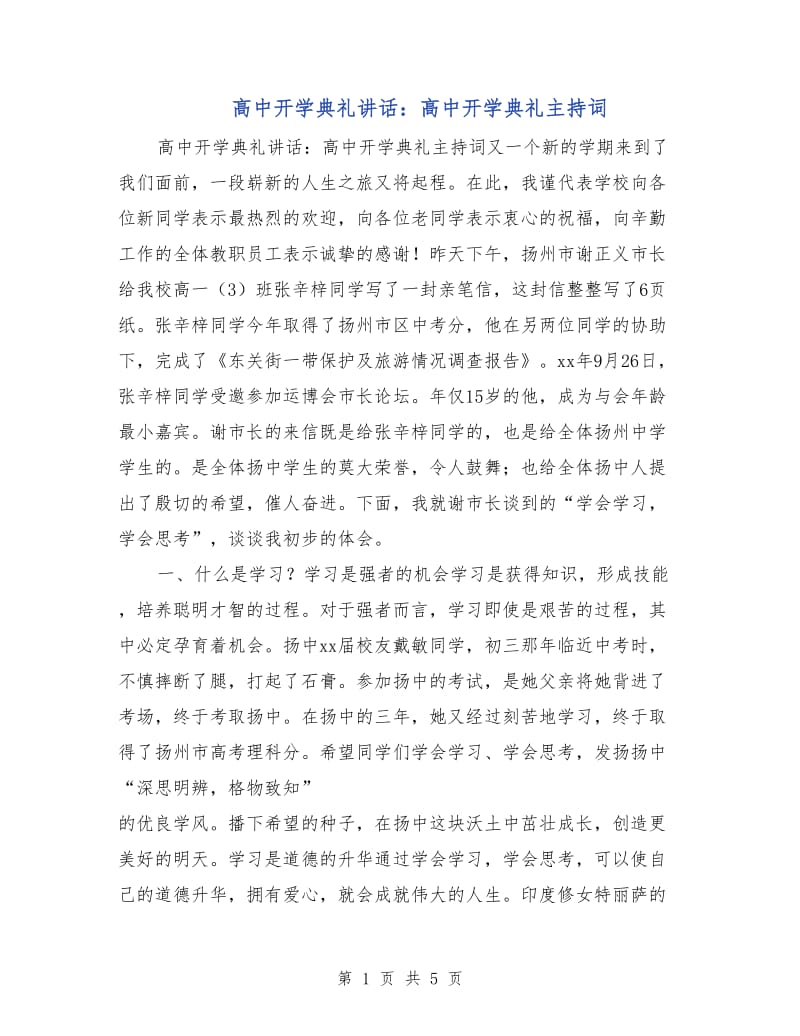 高中开学典礼讲话：高中开学典礼主持词.doc_第1页